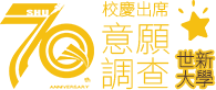 校慶70意願調查